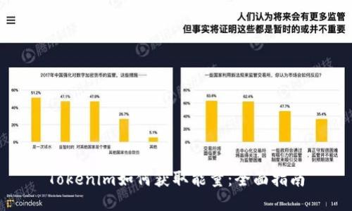 Tokenim如何获取能量：全面指南