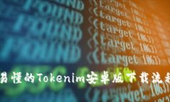 简单易懂的Tokenim安卓版下