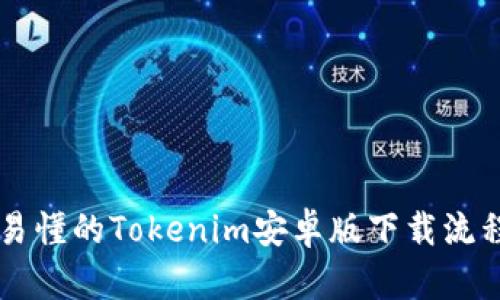 简单易懂的Tokenim安卓版下载流程指南