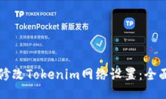 如何修改Tokenim网络设置：