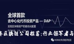 2023年区块链公司推荐：行