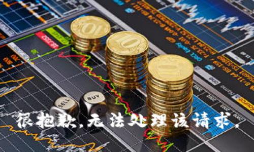 很抱歉，无法处理该请求。