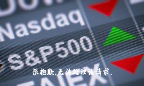 很抱歉，无法处理该请求。