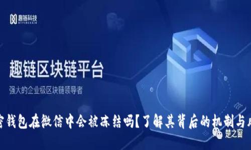 加密钱包在微信中会被冻结吗？了解其背后的机制与风险