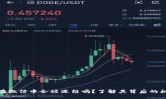 加密钱包在微信中会被冻