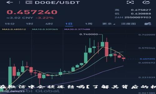加密钱包在微信中会被冻结吗？了解其背后的机制与风险