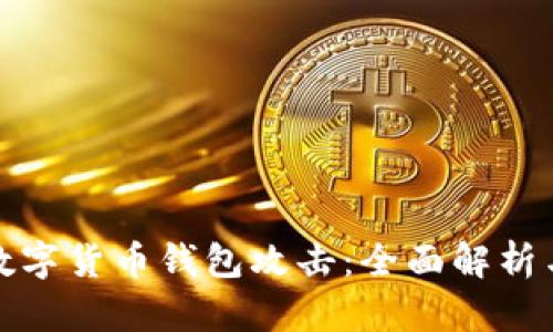 如何防范数字货币钱包攻击：全面解析与应对策略