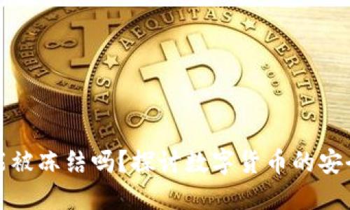 加密钱包能被冻结吗？探讨数字货币的安全性与隐私