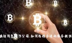 区块链钱包制作公司：如