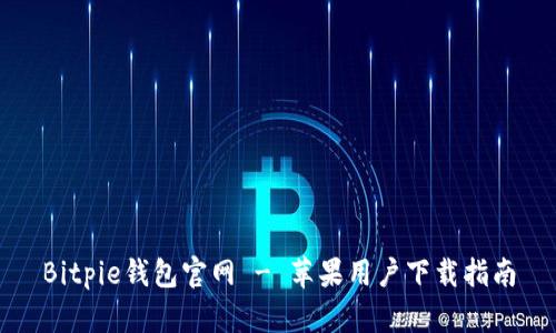 Bitpie钱包官网 - 苹果用户下载指南