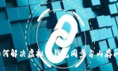 : 如何解决虚拟币钱包同步