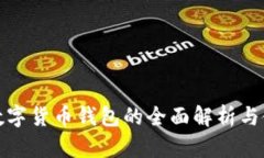 : 开源数字货币钱包的全面