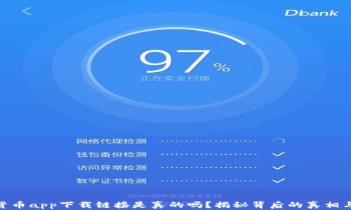 
数字货币app下载链接是真的吗？揭秘背后的真相与风险