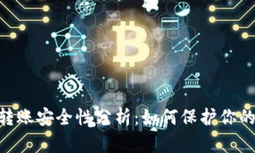 OKEx转账安全性分析：如何保护你的资金？