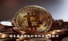 安全存储钱包私钥的方法