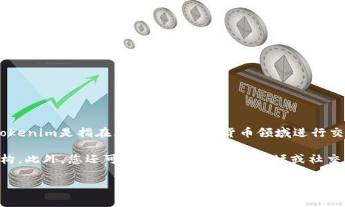 由于“tokenim”是一个相对较新的概念，具体的费用或费率可能会随时间和市场情况而变化。一般而言，Tokenim是指在区块链和加密货币领域进行交易、投资或其他金融操作时所涉及的费用。这些费用可能包括交易手续费、网络确认费以及相关服务费等。

如果您在询问某个平台或服务的具体费率，建议您直接访问相关平台的官方网站或查看其最新的费用结构。此外，您还可以关注相关社区、论坛或社交媒体，这些地方通常会有人分享最新的信息和用户的反馈。

如需更具体的信息，提供更多背景或细节将有助于我做出更准确的回答。