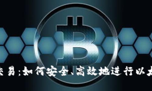 ETH币交易：如何安全、高效地进行以太坊交易