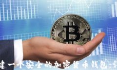 如何创建一个安全的加密