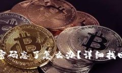 助记词和密码忘了怎么办