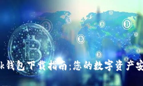 IM Talk钱包下载指南：您的数字资产安全之道
