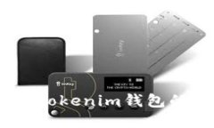 如何查看TokenTokenim钱包的