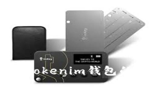 如何查看TokenTokenim钱包的私钥：完整指南