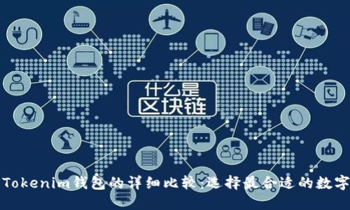 TP钱包与Tokenim钱包的详细比较：选择最合适的数字资产钱包