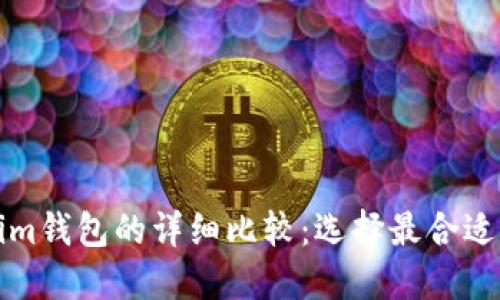 TP钱包与Tokenim钱包的详细比较：选择最合适的数字资产钱包