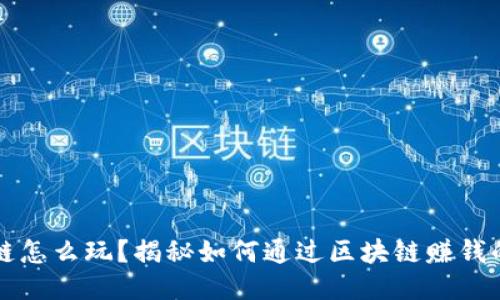 区块链怎么玩？揭秘如何通过区块链赚钱的秘诀