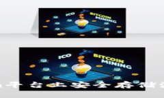 如何在Tokenim平台上安全存