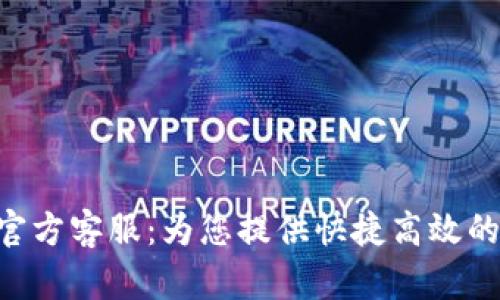 Tokenim官方客服：为您提供快捷高效的支持服务