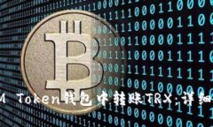 如何在IM Token钱包中转账