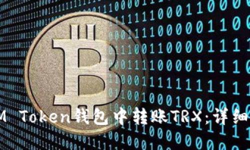 如何在IM Token钱包中转账TRX：详细步骤指南