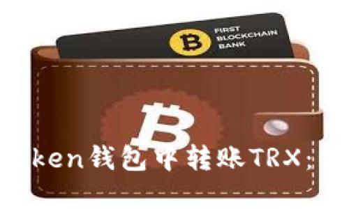 如何在IM Token钱包中转账TRX：详细步骤指南