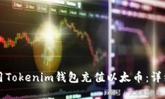 如何用Tokenim钱包充值以太
