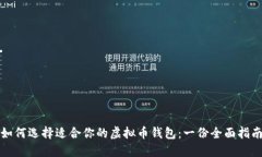 如何选择适合你的虚拟币