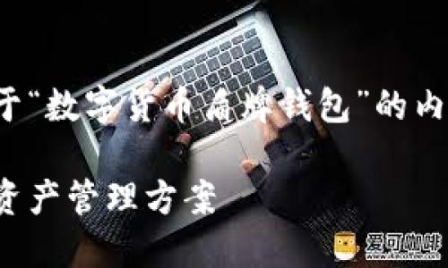 在本次回答中，我将为您提供一个关于“数字货币盾牌钱包”的内容大纲及相关内容。以下是具体内容：

数字货币盾牌钱包：安全无忧的数字资产管理方案