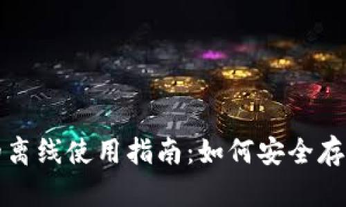 加密货币钱包的离线使用指南：如何安全存储你的数字资产