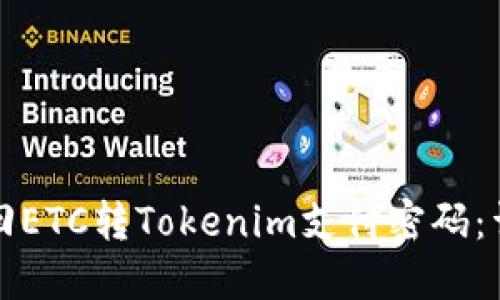 如何找回ETC转Tokenim支付密码：详细指南