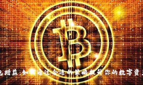 区块链钱包增益：如何通过合适的策略提升你的数字资产管理效率