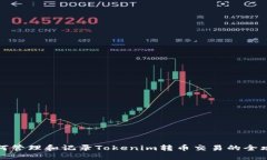 如何管理和记录Tokenim转币