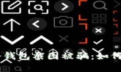 ### IM冷钱包截图被骗：如
