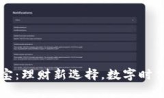 区块链钱包余额宝：理财