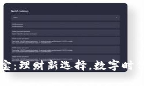 区块链钱包余额宝：理财新选择，数字时代的财富管理利器