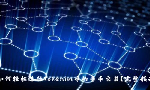 如何轻松进行Tokenim币的币币交易？完整指南