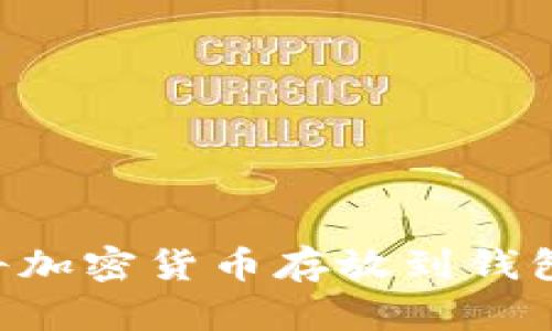 如何安全地将加密货币存放到钱包中：完整指南