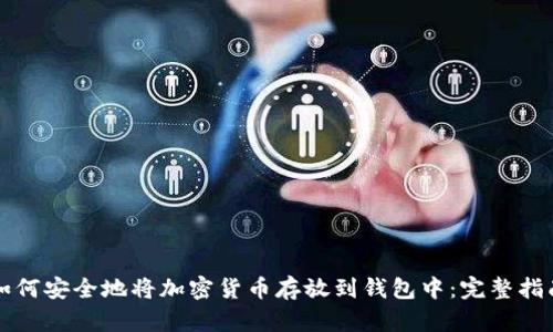 如何安全地将加密货币存放到钱包中：完整指南