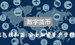 IM冷钱包模拟器：安全加密