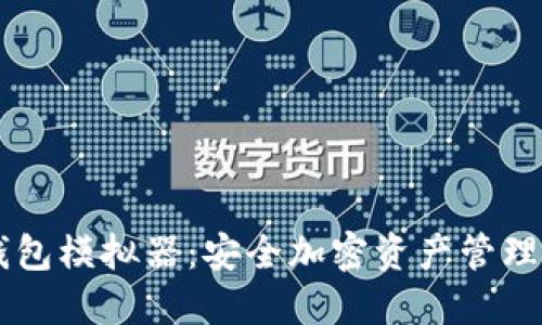 IM冷钱包模拟器：安全加密资产管理新选择