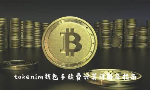 tokenim钱包手续费计算详解及指南